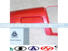 WG1642110002,导风罩外板左,济南嘉磊汽车配件有限公司(原济南瑞翔)