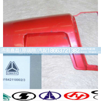 WG1642110002,导风罩外板左,济南嘉磊汽车配件有限公司(原济南瑞翔)