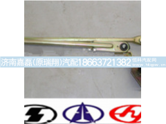 WG1642740009,雨刷连动杆,济南嘉磊汽车配件有限公司(原济南瑞翔)