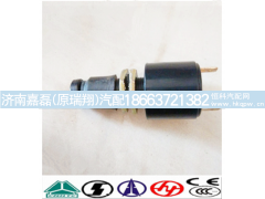 WG9100710006,制动灯开关,济南嘉磊汽车配件有限公司(原济南瑞翔)