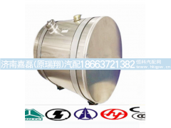 WG9125550010,铝合金圆油箱,济南嘉磊汽车配件有限公司(原济南瑞翔)