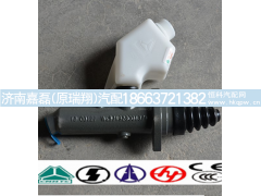 WG9719230015,离合器总泵,济南嘉磊汽车配件有限公司(原济南瑞翔)