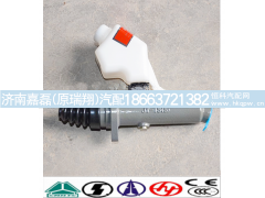 WG9719230015,离合器总泵,济南嘉磊汽车配件有限公司(原济南瑞翔)