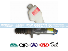 WG9719230015,离合器总泵,济南嘉磊汽车配件有限公司(原济南瑞翔)