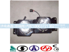 WG9719720016,前雾灯总成  右,济南嘉磊汽车配件有限公司(原济南瑞翔)