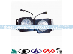 WG9719720016,前雾灯总成  右,济南嘉磊汽车配件有限公司(原济南瑞翔)