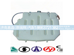 WG9719530260-08,膨胀水箱,济南嘉磊汽车配件有限公司(原济南瑞翔)