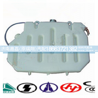 WG9719530260-08,膨胀水箱,济南嘉磊汽车配件有限公司(原济南瑞翔)