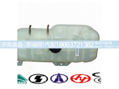 WG9719530260-08,膨胀水箱,济南嘉磊汽车配件有限公司(原济南瑞翔)