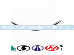WG17017360470,制动软管总成,济南嘉磊汽车配件有限公司(原济南瑞翔)