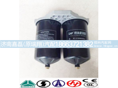 614080295A,燃油滤清器总成,济南嘉磊汽车配件有限公司(原济南瑞翔)