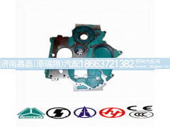 AZ1500010933,正时齿轮室,济南嘉磊汽车配件有限公司(原济南瑞翔)