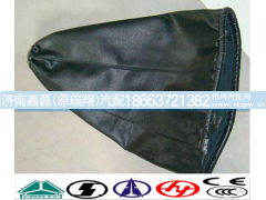 AZ9925240008,换挡杆防尘罩,济南嘉磊汽车配件有限公司(原济南瑞翔)