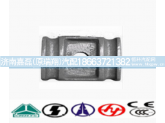 WG80520002,,济南嘉磊汽车配件有限公司(原济南瑞翔)