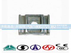 WG80520002,,济南嘉磊汽车配件有限公司(原济南瑞翔)