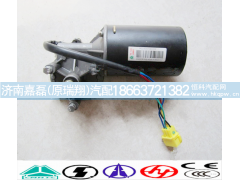WG1630740002+001,雨刮电机,济南嘉磊汽车配件有限公司(原济南瑞翔)