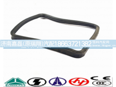 WG1642770009,天窗密封条,济南嘉磊汽车配件有限公司(原济南瑞翔)