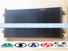 WG1642820010,冷凝器,济南嘉磊汽车配件有限公司(原济南瑞翔)