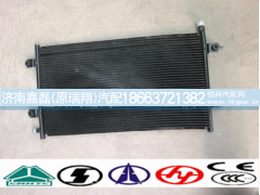 WG1642820010,冷凝器,济南嘉磊汽车配件有限公司(原济南瑞翔)