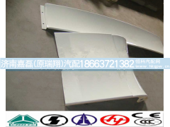 WG1644870016,上导流板,济南嘉磊汽车配件有限公司(原济南瑞翔)