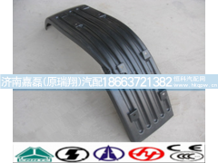 WG1664230050,重汽豪沃A7左右挡泥板,济南嘉磊汽车配件有限公司(原济南瑞翔)