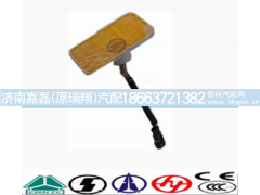 WG9100720012,侧标志灯,济南嘉磊汽车配件有限公司(原济南瑞翔)