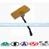 WG9100720012,侧标志灯,济南嘉磊汽车配件有限公司(原济南瑞翔)