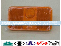 WG9100720012,侧标志灯,济南嘉磊汽车配件有限公司(原济南瑞翔)