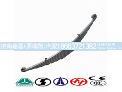 WG9114520141,右前钢板弹簧,济南嘉磊汽车配件有限公司(原济南瑞翔)