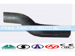WG9625531105,进水胶管,济南嘉磊汽车配件有限公司(原济南瑞翔)