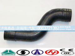 WG9625531105,进水胶管,济南嘉磊汽车配件有限公司(原济南瑞翔)