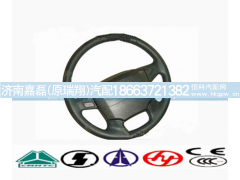 WG9719470100,方向盘总成,济南嘉磊汽车配件有限公司(原济南瑞翔)