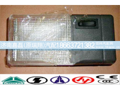 WG9719790002,驾驶室顶灯 照明灯,济南嘉磊汽车配件有限公司(原济南瑞翔)