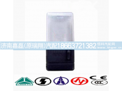 WG9719790002,驾驶室顶灯 照明灯,济南嘉磊汽车配件有限公司(原济南瑞翔)