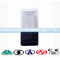 WG9719790002,驾驶室顶灯 照明灯,济南嘉磊汽车配件有限公司(原济南瑞翔)