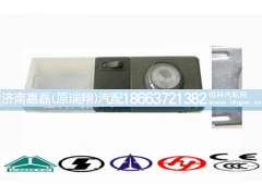 WG9719790003,驾驶室内顶灯,济南嘉磊汽车配件有限公司(原济南瑞翔)
