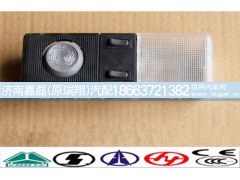 WG9719790003,驾驶室内顶灯,济南嘉磊汽车配件有限公司(原济南瑞翔)