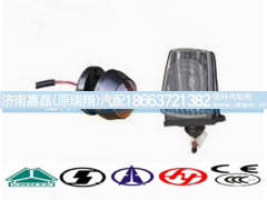 WG9719790005,重汽豪沃前示廓灯（高顶）左,济南嘉磊汽车配件有限公司(原济南瑞翔)