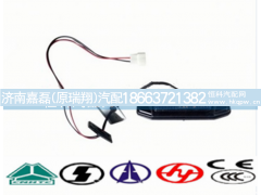 WG9719790007,重汽豪沃前示廓灯总成,济南嘉磊汽车配件有限公司(原济南瑞翔)