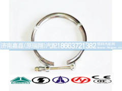WG9925530022,双缸中冷器卡箍,济南嘉磊汽车配件有限公司(原济南瑞翔)