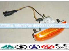 WG9925720013,右转向信号灯,济南嘉磊汽车配件有限公司(原济南瑞翔)