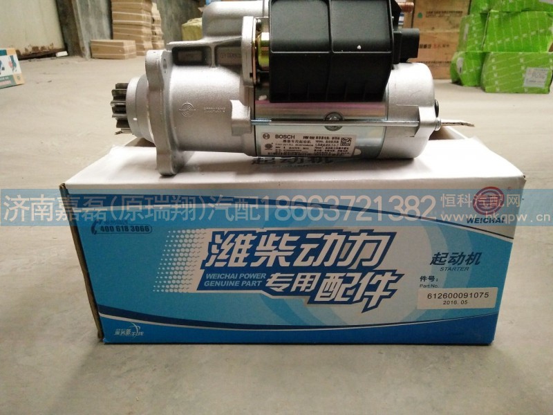 612600091075,博世起动机,济南嘉磊汽车配件有限公司(原济南瑞翔)