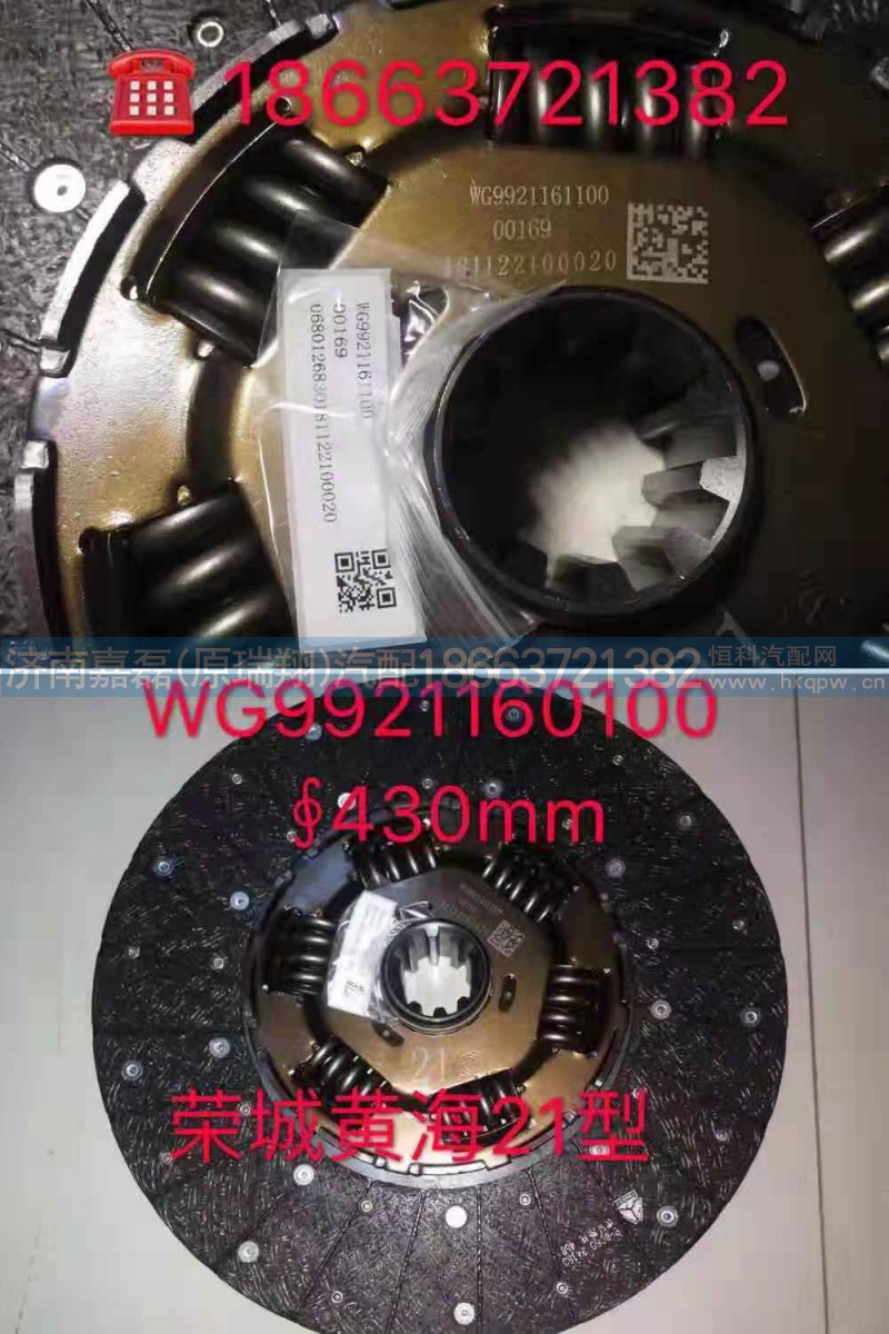 AZ9921161100/荣成黄海CH430-21离合器片