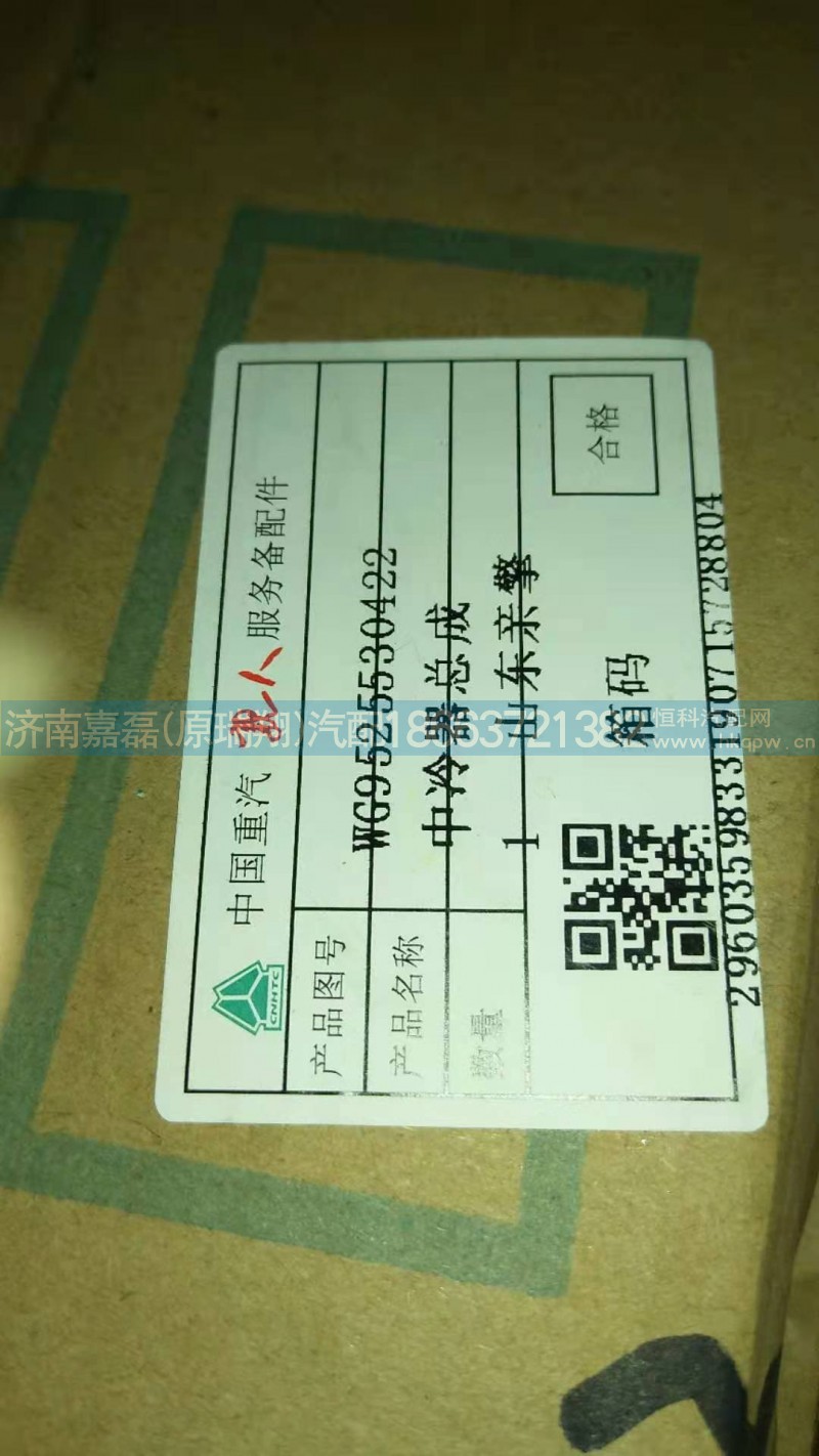 WG9525530422/中冷器总成