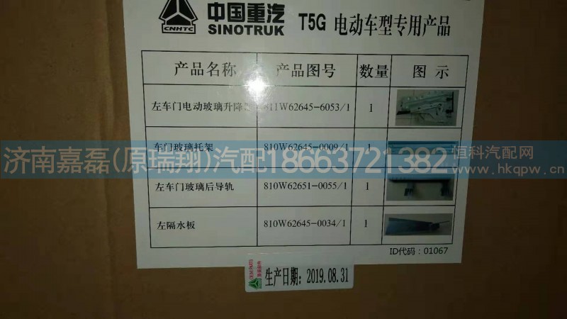 811W62645-6053/左车门电动玻璃升降器