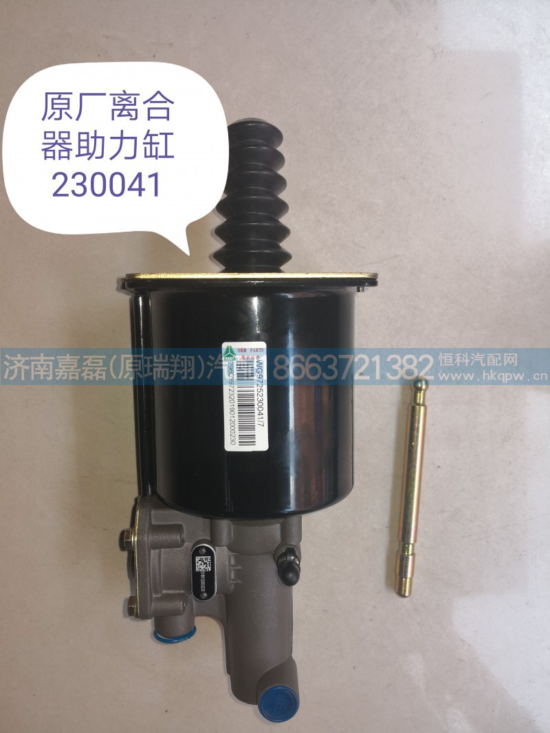 WG9725230041/7/重庆金华离合器助力缸