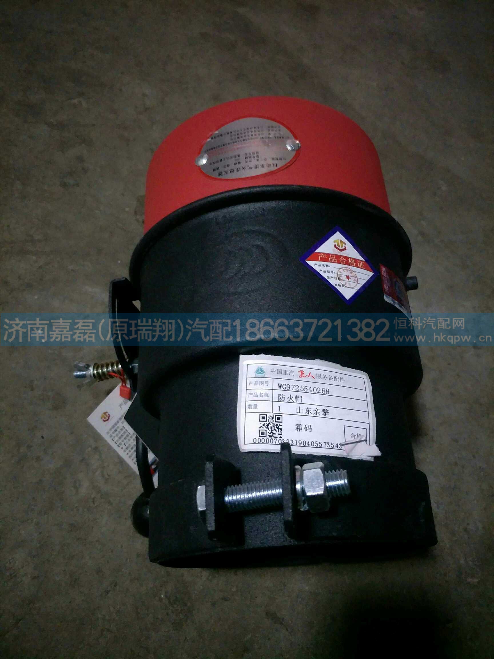 重汽油罐车防火帽WG9725540268