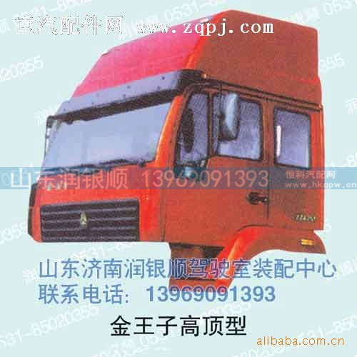 ,驾驶室,山东润银顺车身制造公司配件销售公司