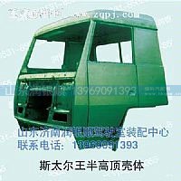 ,驾驶室壳,山东润银顺车身制造公司配件销售公司