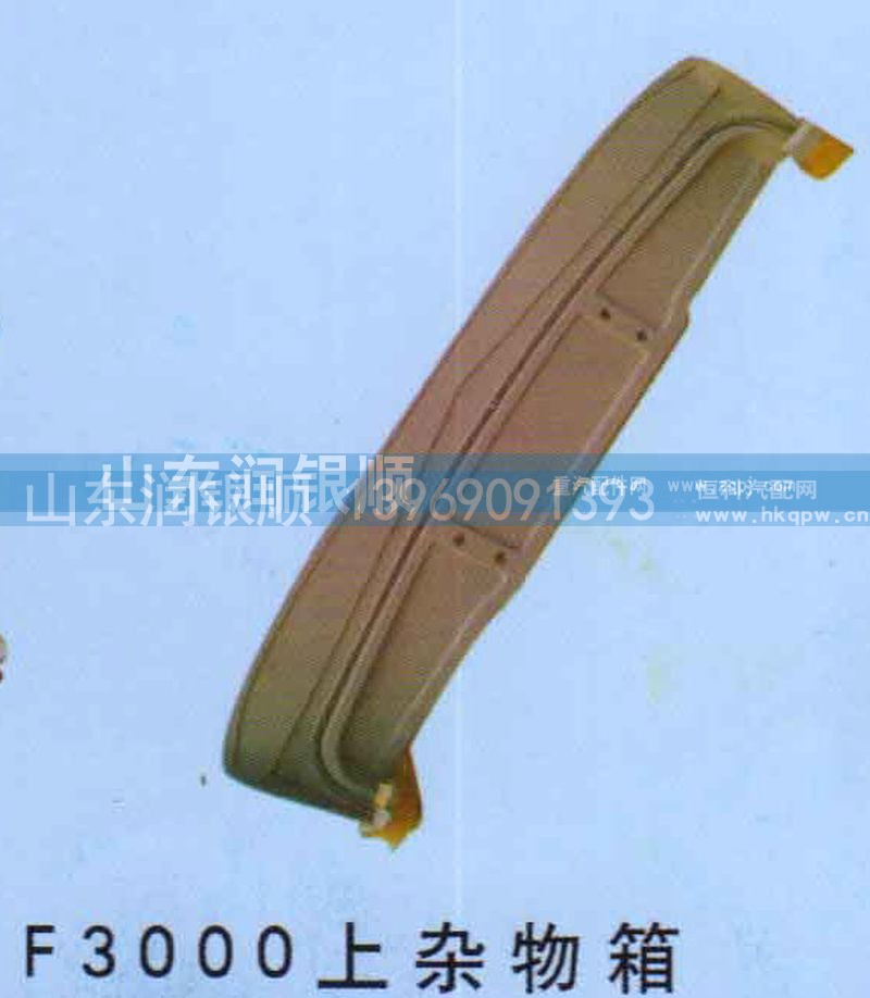 ,F3000上杂物箱,山东润银顺车身制造公司配件销售公司
